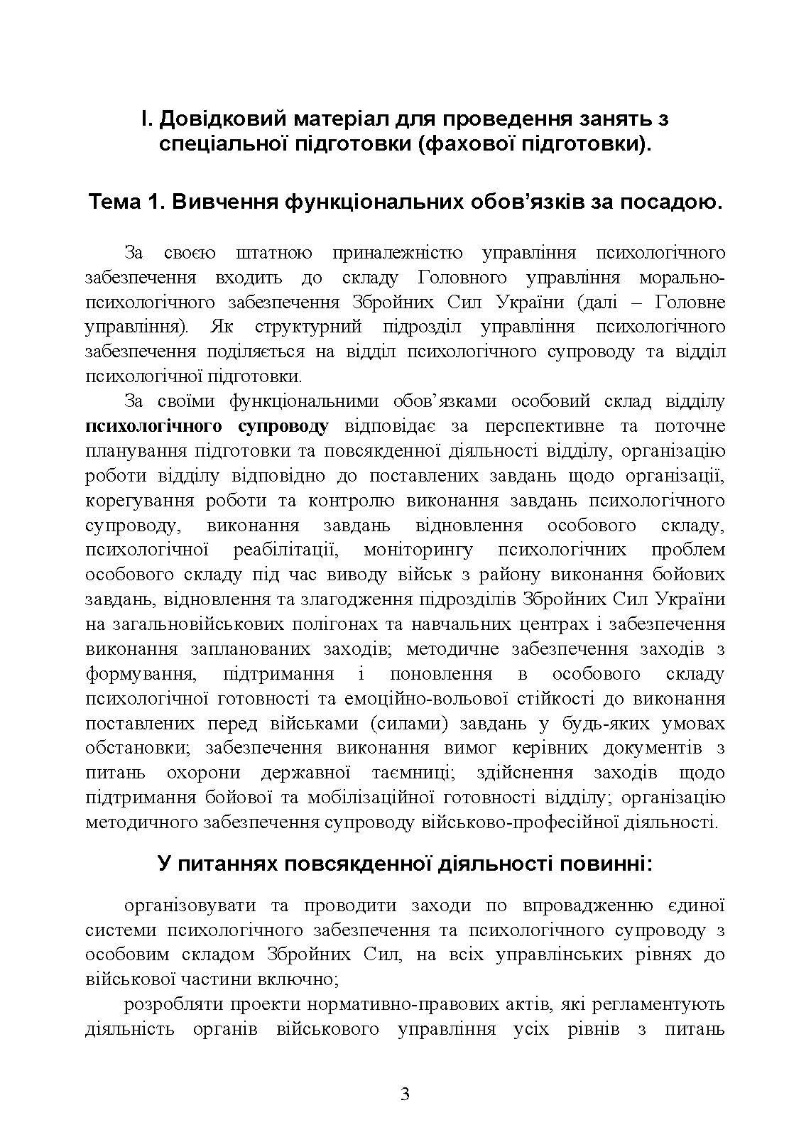 Спеціальна (фахова) підготовка особового складу головного управління морально-психологічного забезпечення ЗСУ