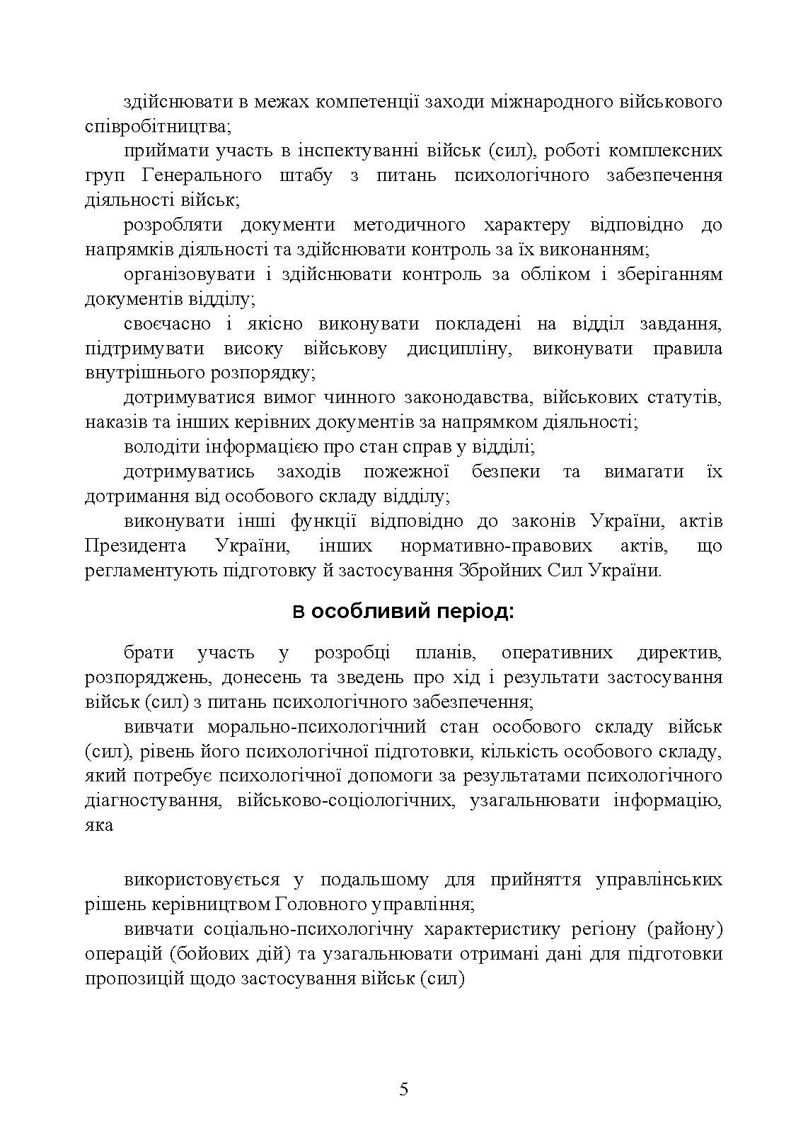 Спеціальна (фахова) підготовка особового складу головного управління морально-психологічного забезпечення ЗСУ. . 
