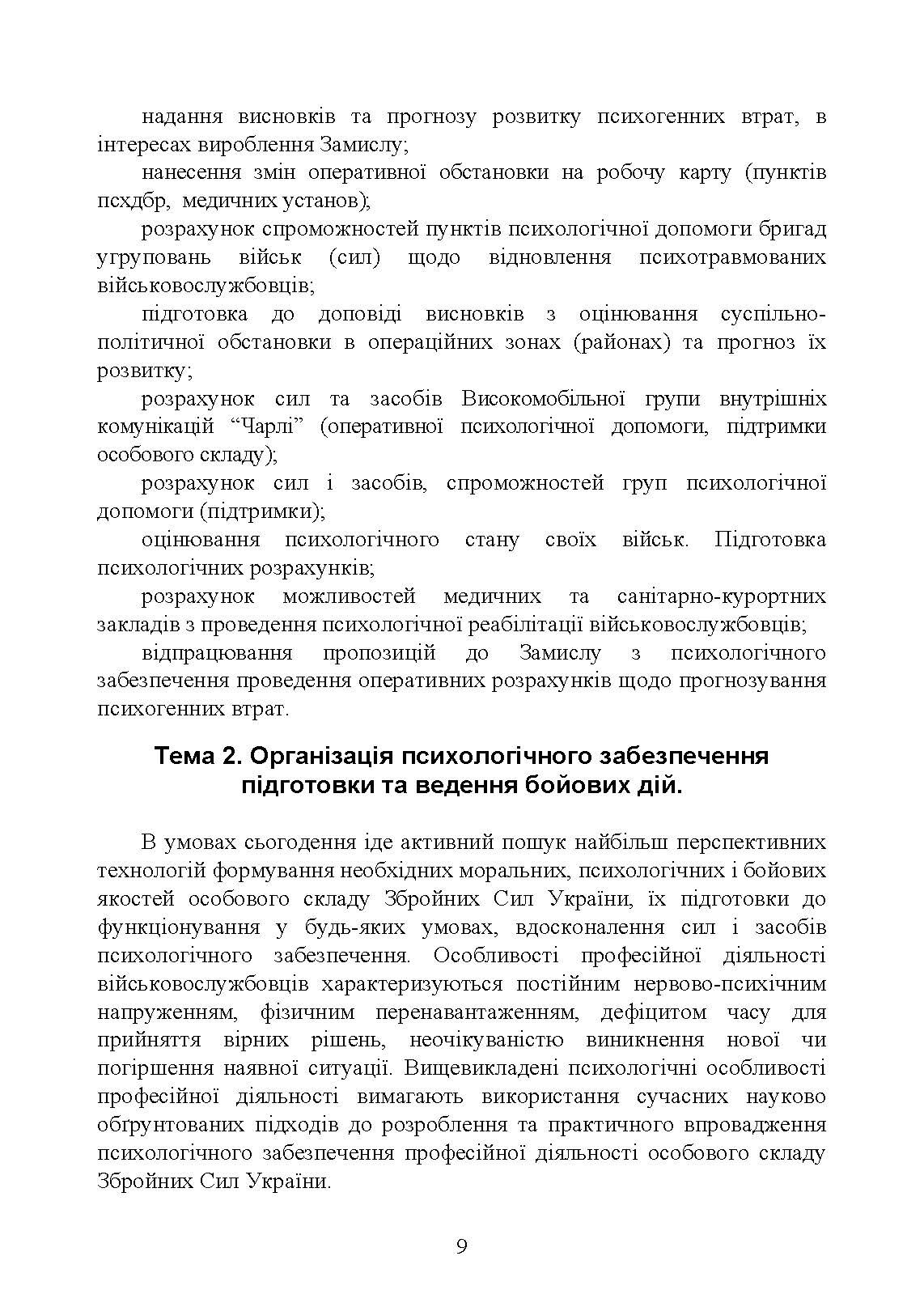 Спеціальна (фахова) підготовка особового складу головного управління морально-психологічного забезпечення ЗСУ. . 