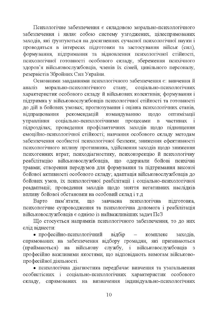 Спеціальна (фахова) підготовка особового складу головного управління морально-психологічного забезпечення ЗСУ