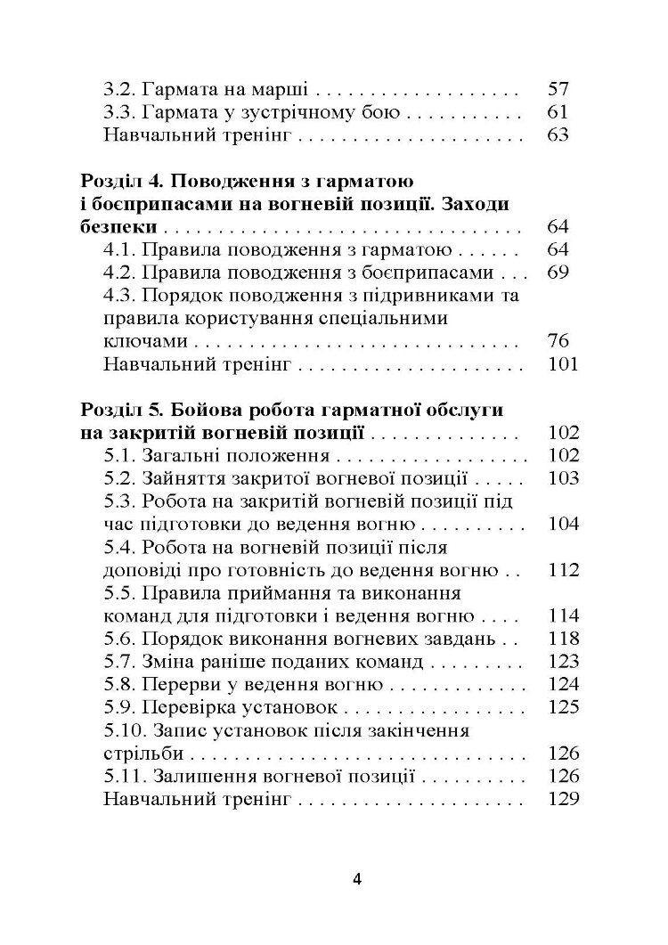 Бойова робота гарматної обслуги