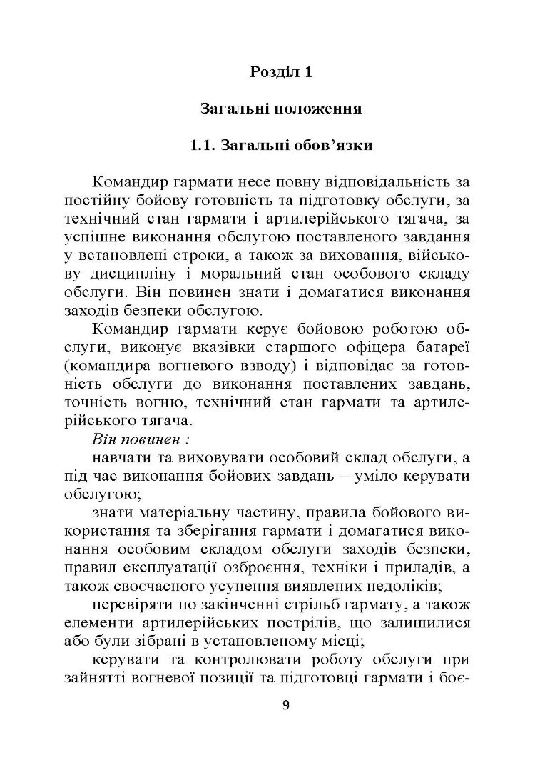 Бойова робота гарматної обслуги