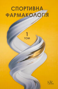 Спортивна фармакологія Т.1