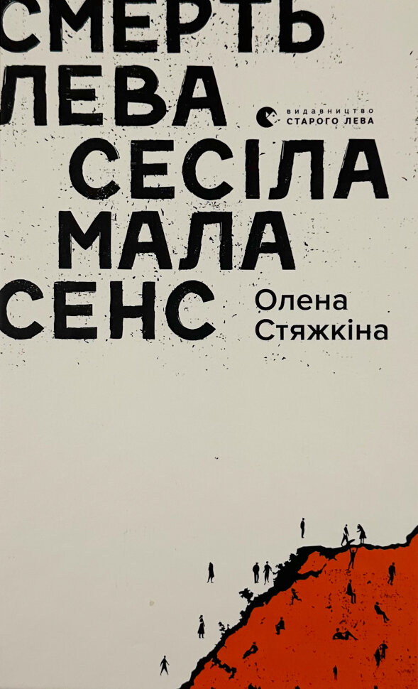 

Смерть лева Сесіла мала сенс