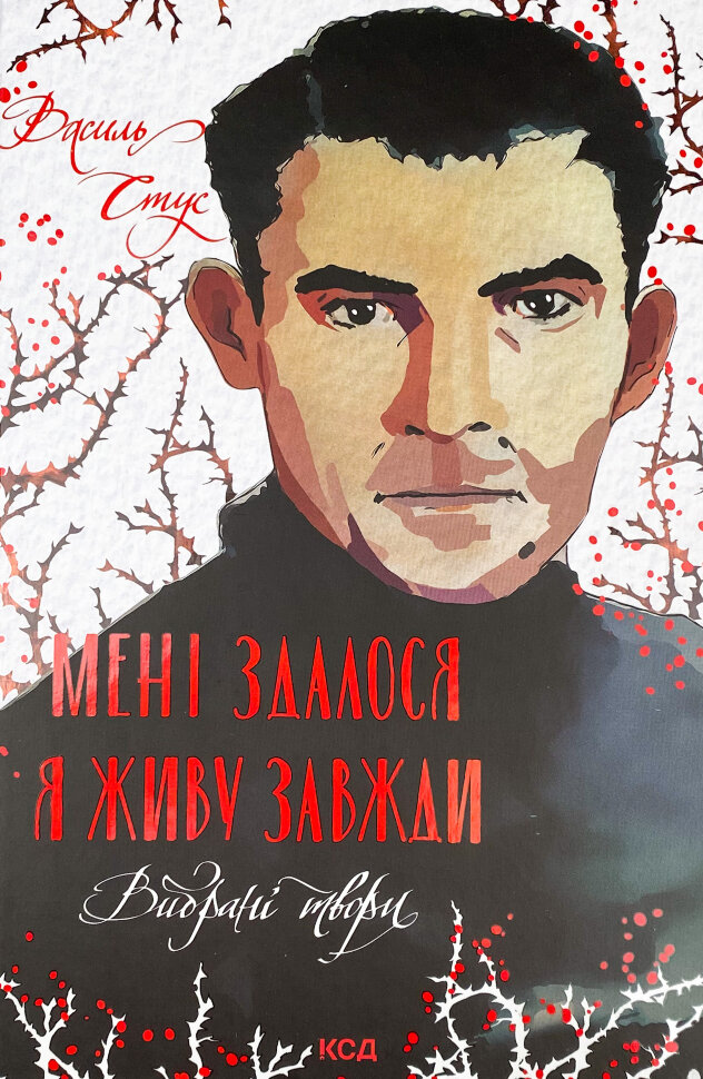 Мені здалося - я живу завжди. Вибрані твори. Автор — Василь Стус. Обкладинка — Тверда