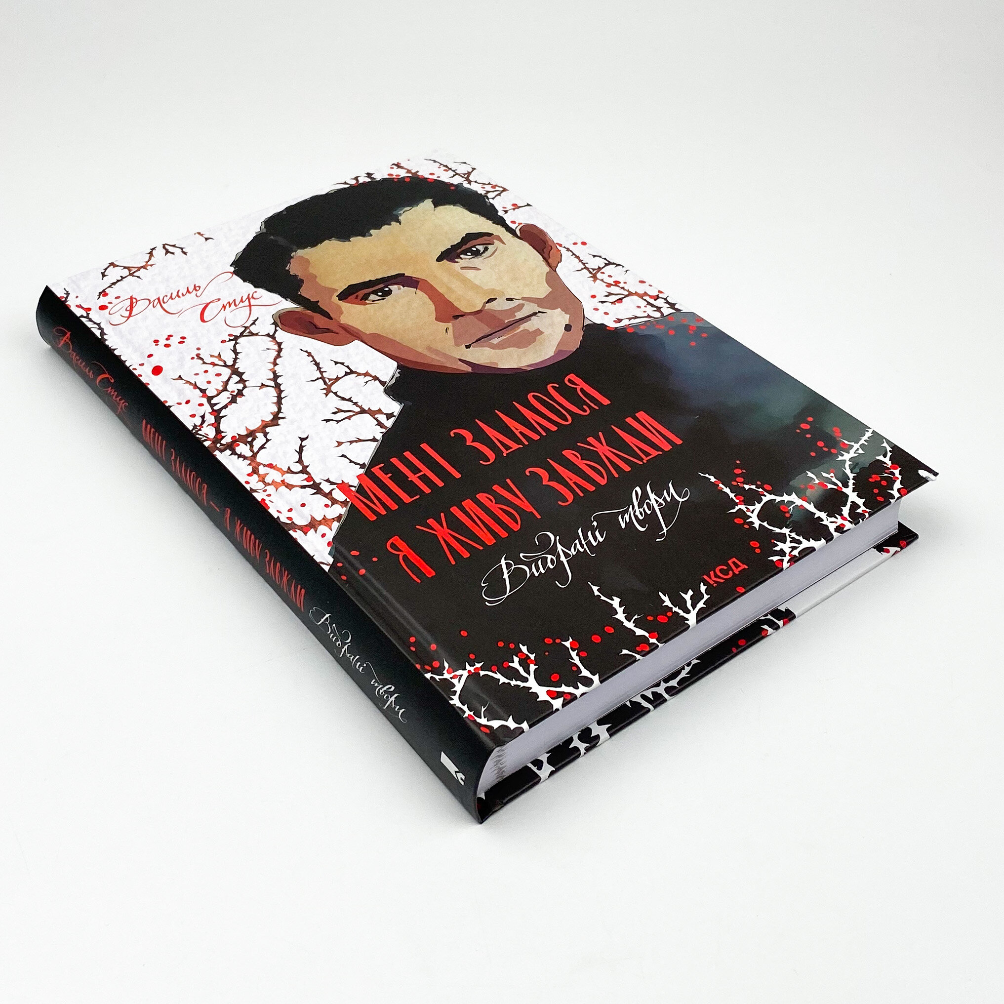 Мені здалося - я живу завжди. Вибрані твори. Автор — Василь Стус. 