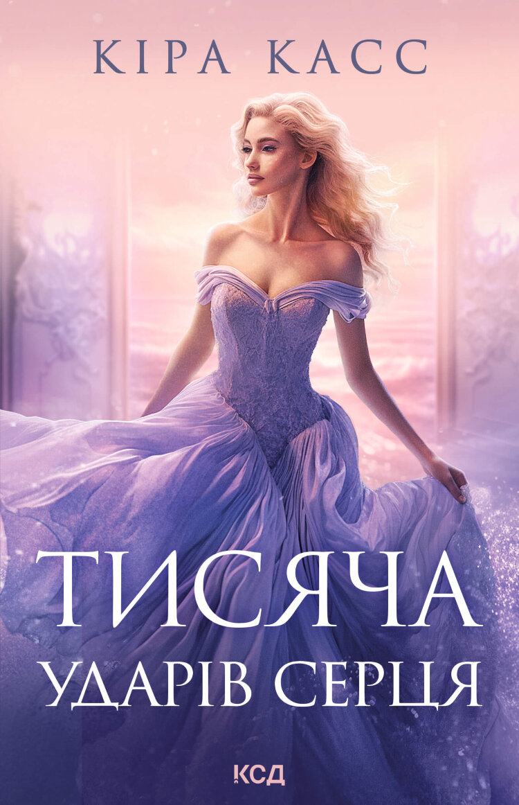 Тисяча ударів серця