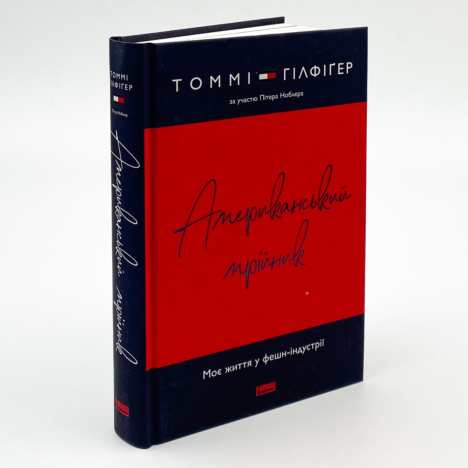 Американський мрійник. Автор — Томмі Гілфіґер. 