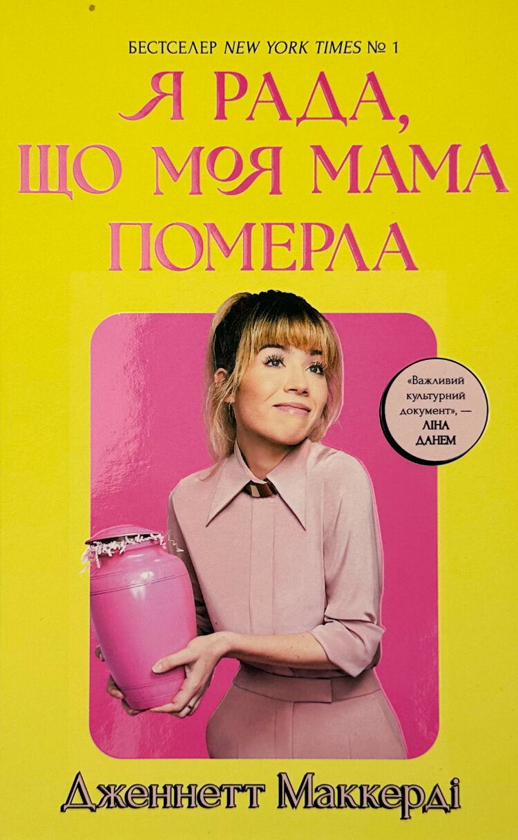 Я рада, що моя мама померла