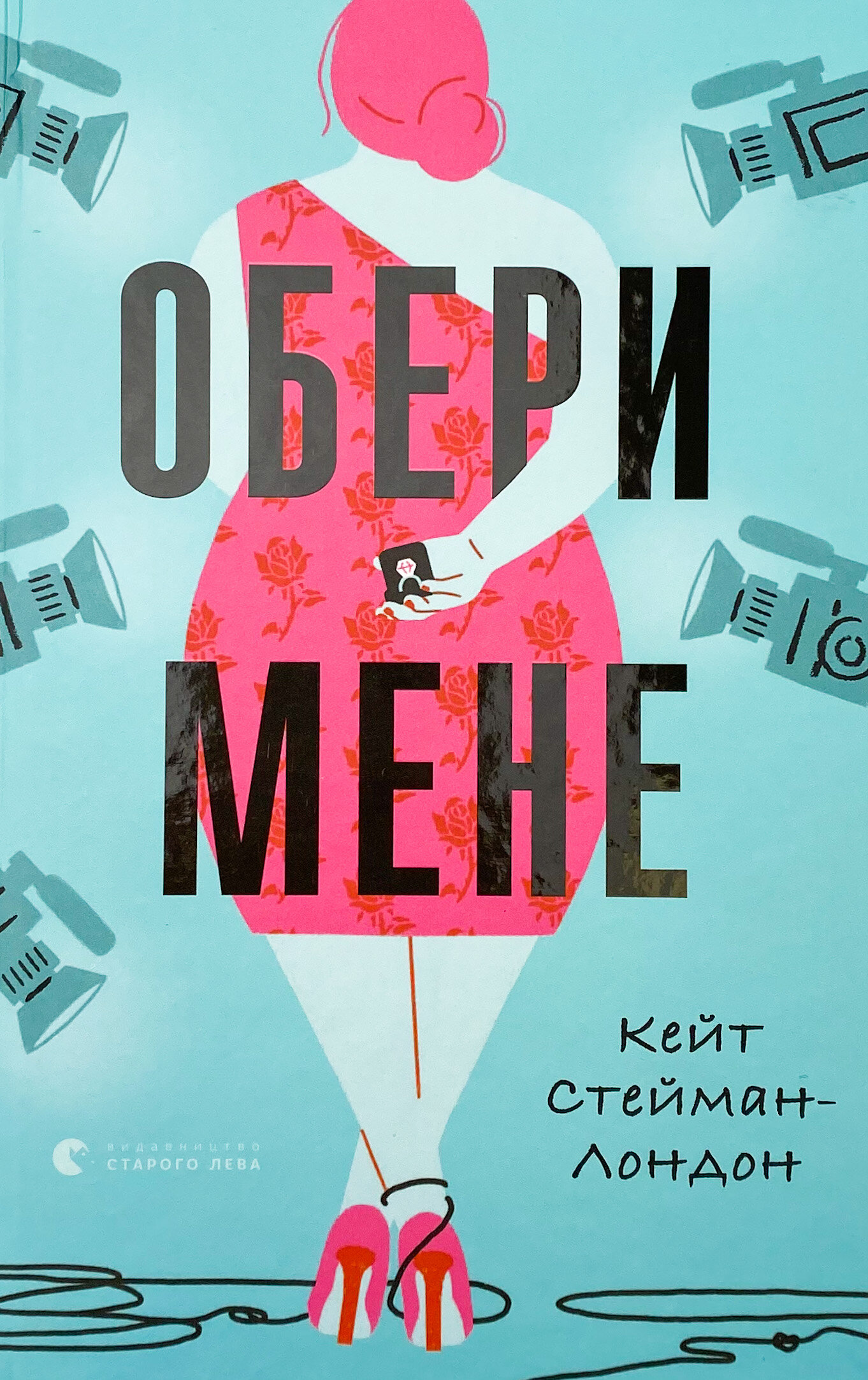 Обери мене
