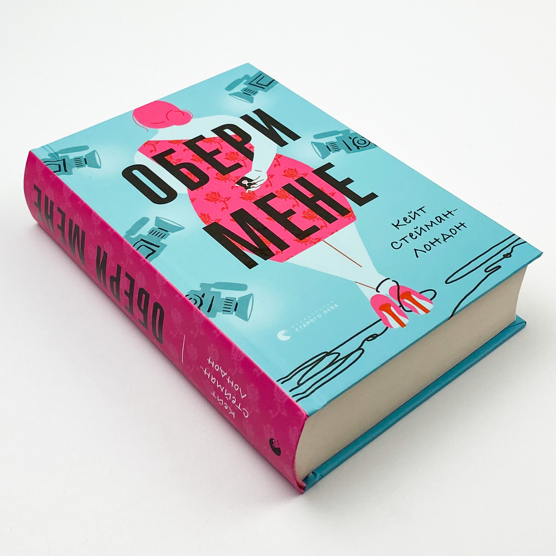 Обери мене. Автор — Кейт Стейман-Лондон. 