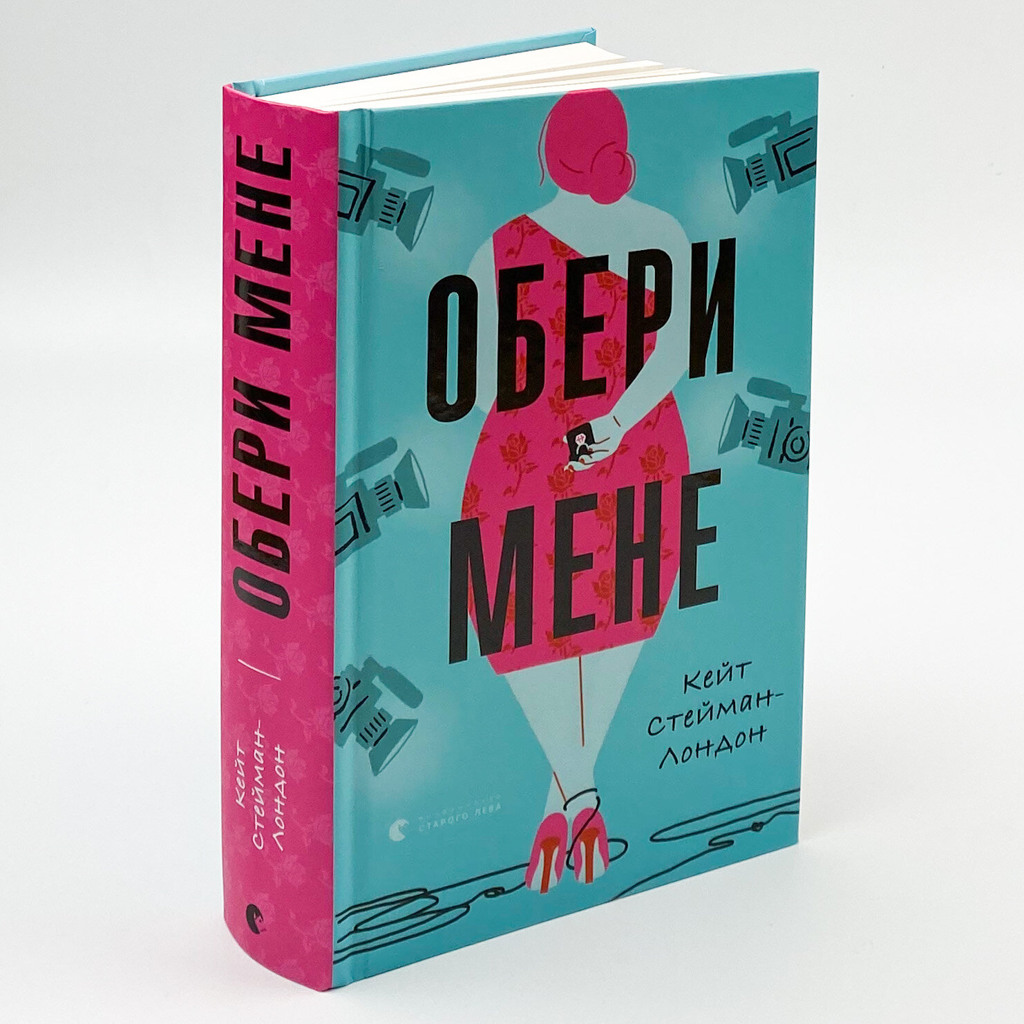 Обери мене. Автор — Кейт Стейман-Лондон. 