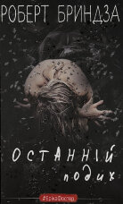 Останній подих