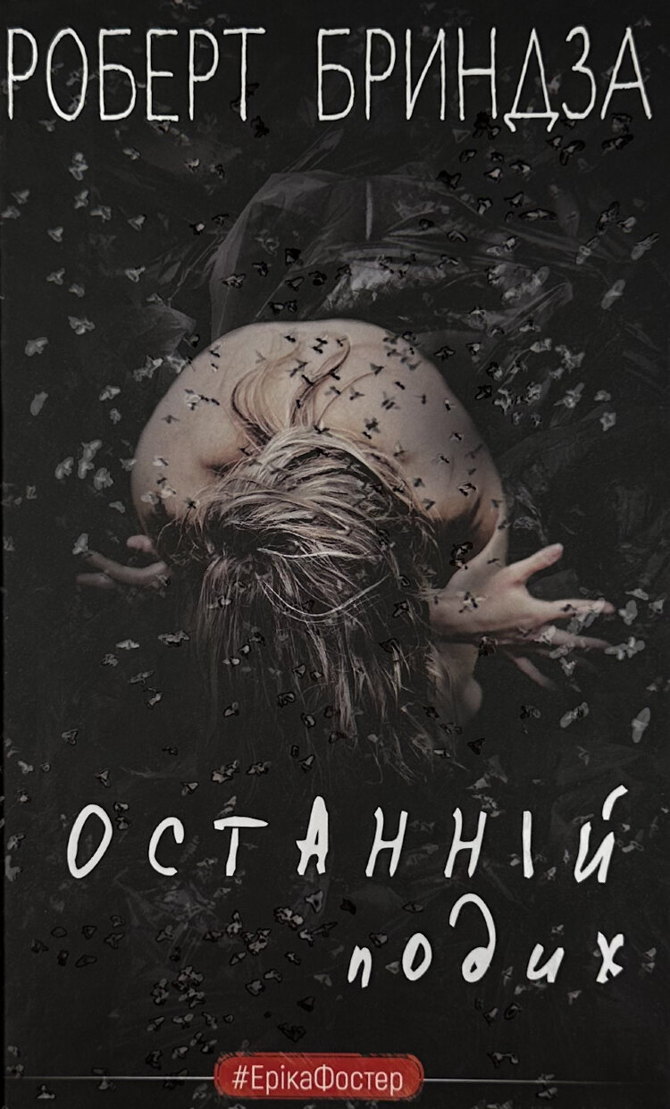 Останній подих