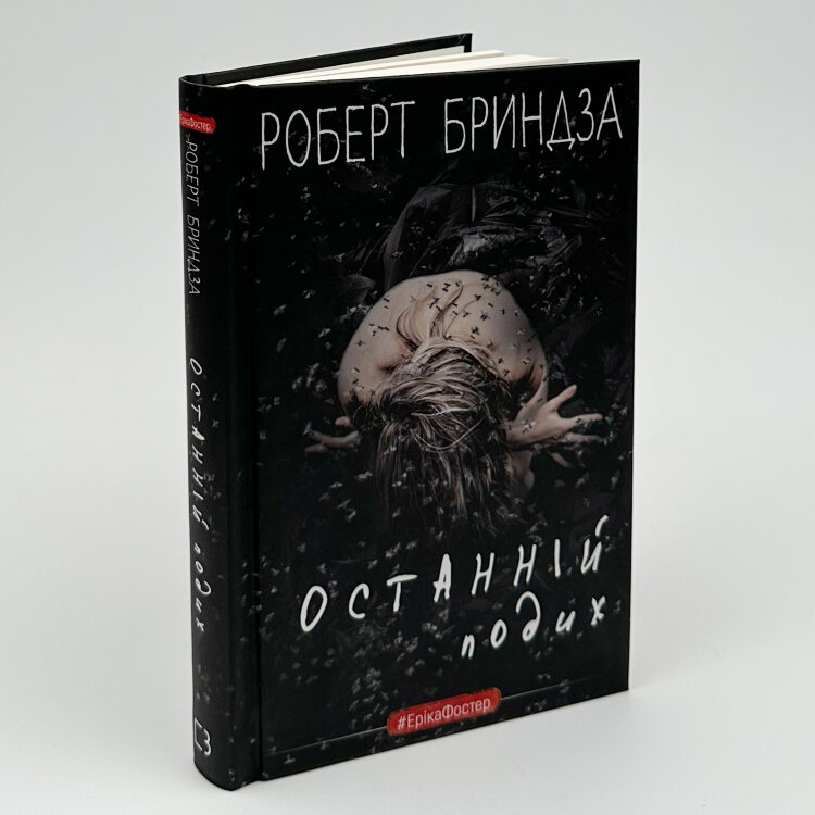 Останній подих