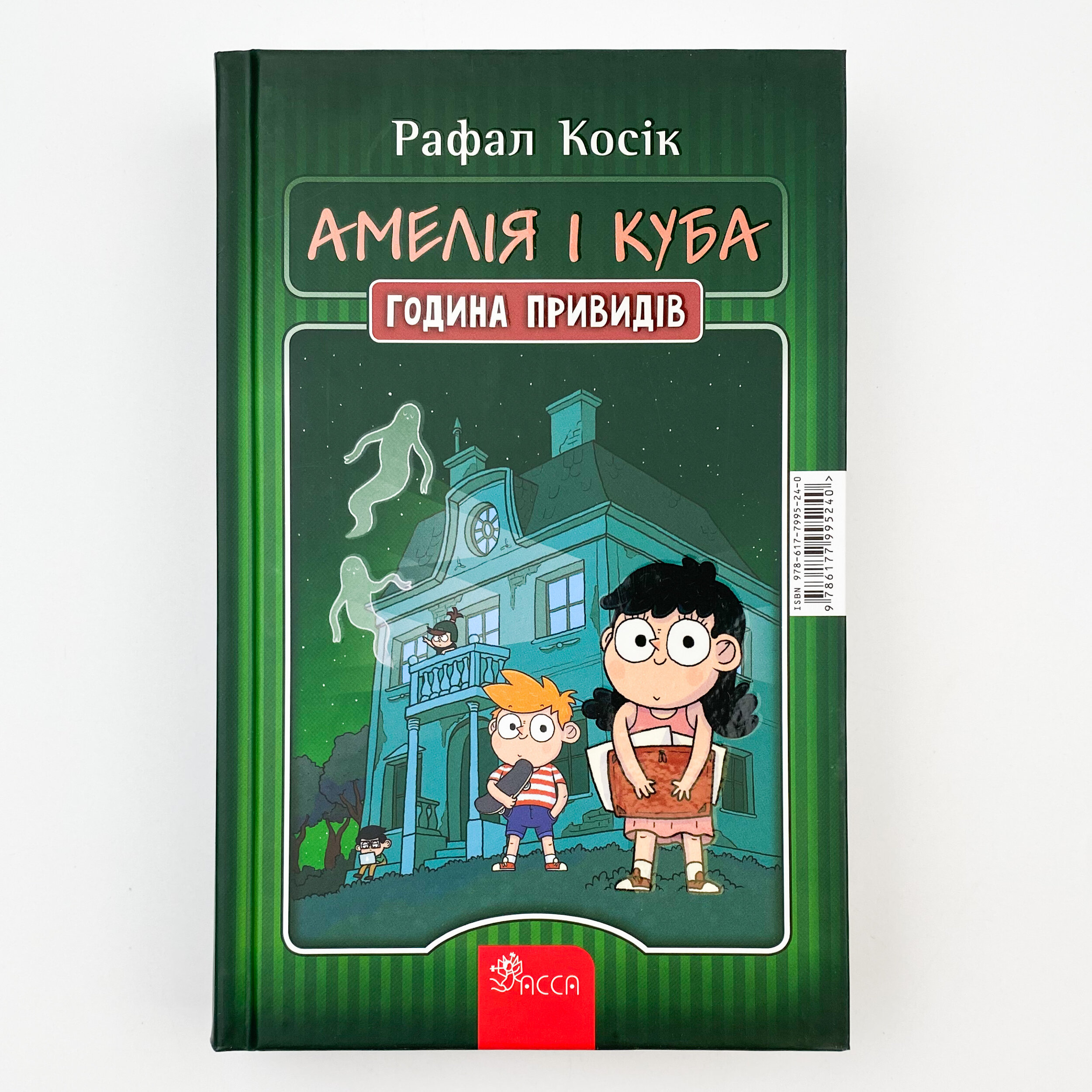 Амелія і Куба. Куба і Амелія. Година привидів. Автор — Рафал Косік. 