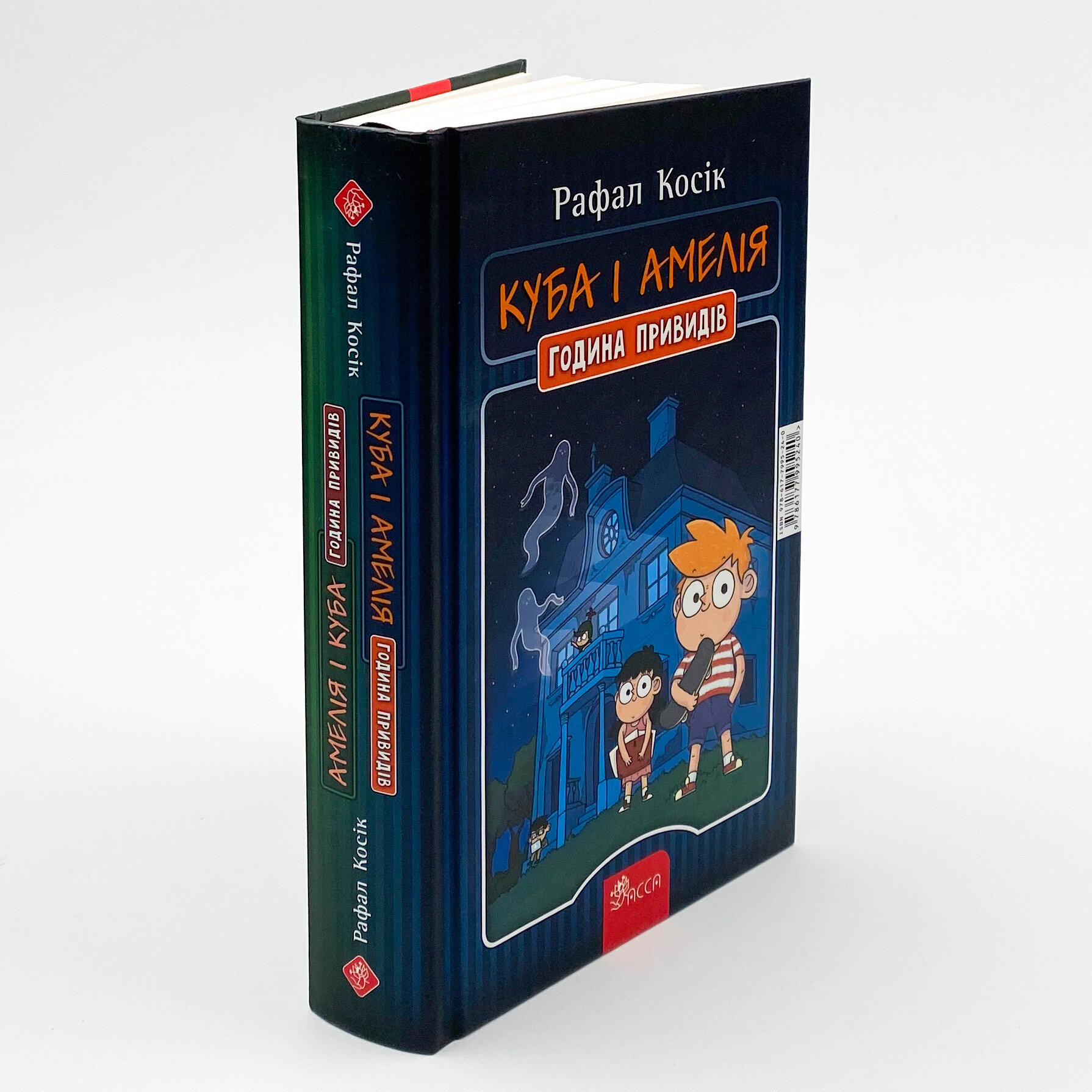 Амелія і Куба. Куба і Амелія. Година привидів. Автор — Рафал Косік. 