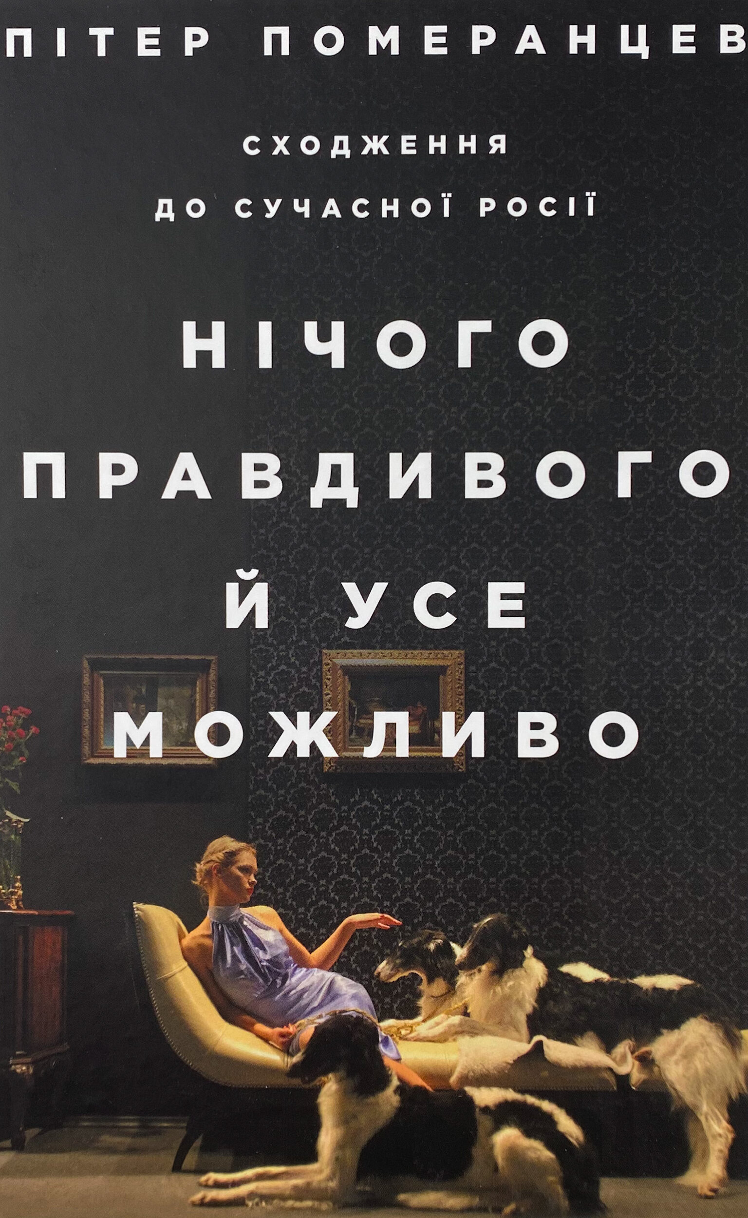 Нічого правдивого й усе можливо. Сходження до сучасної Росії