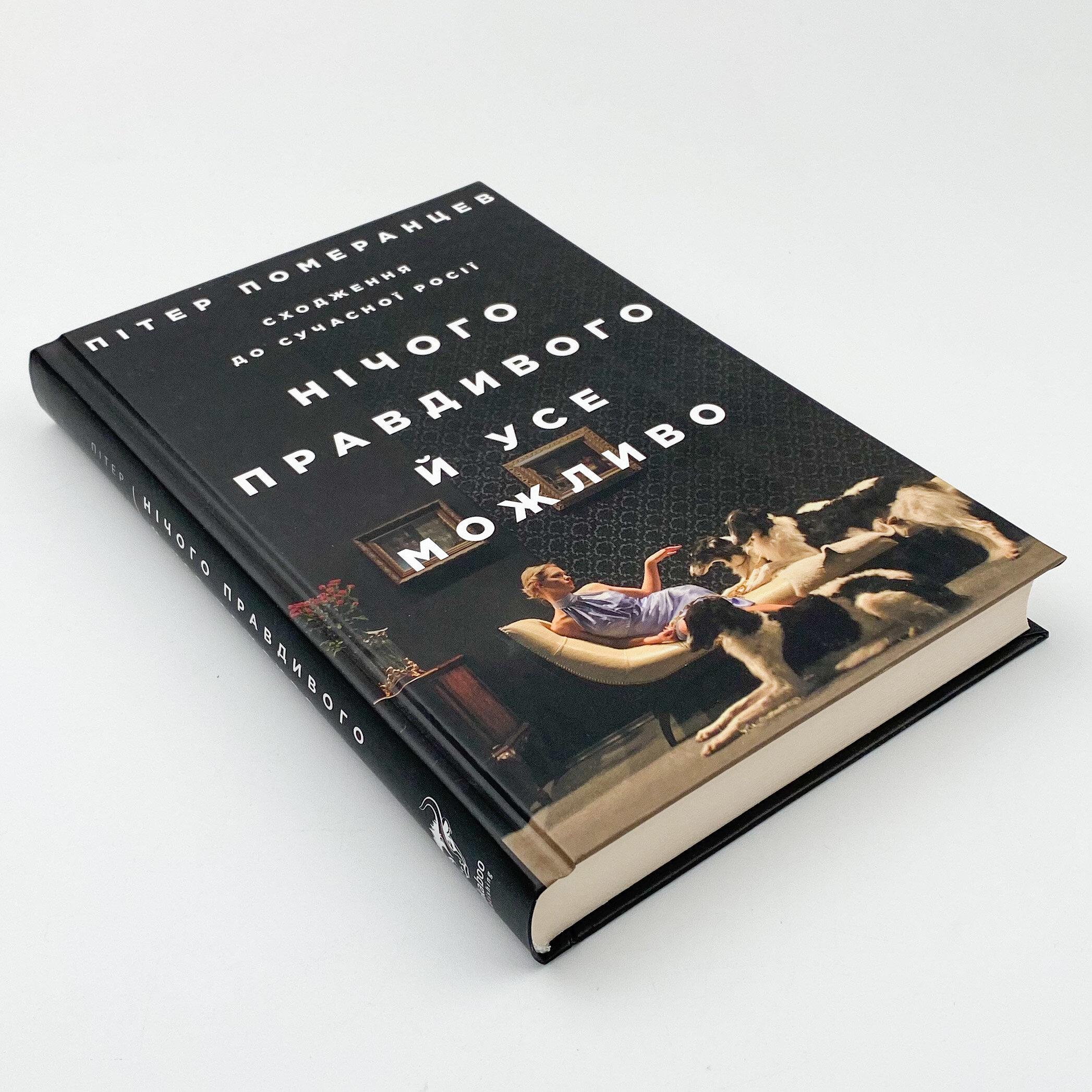 Нічого правдивого й усе можливо. Сходження до сучасної Росії