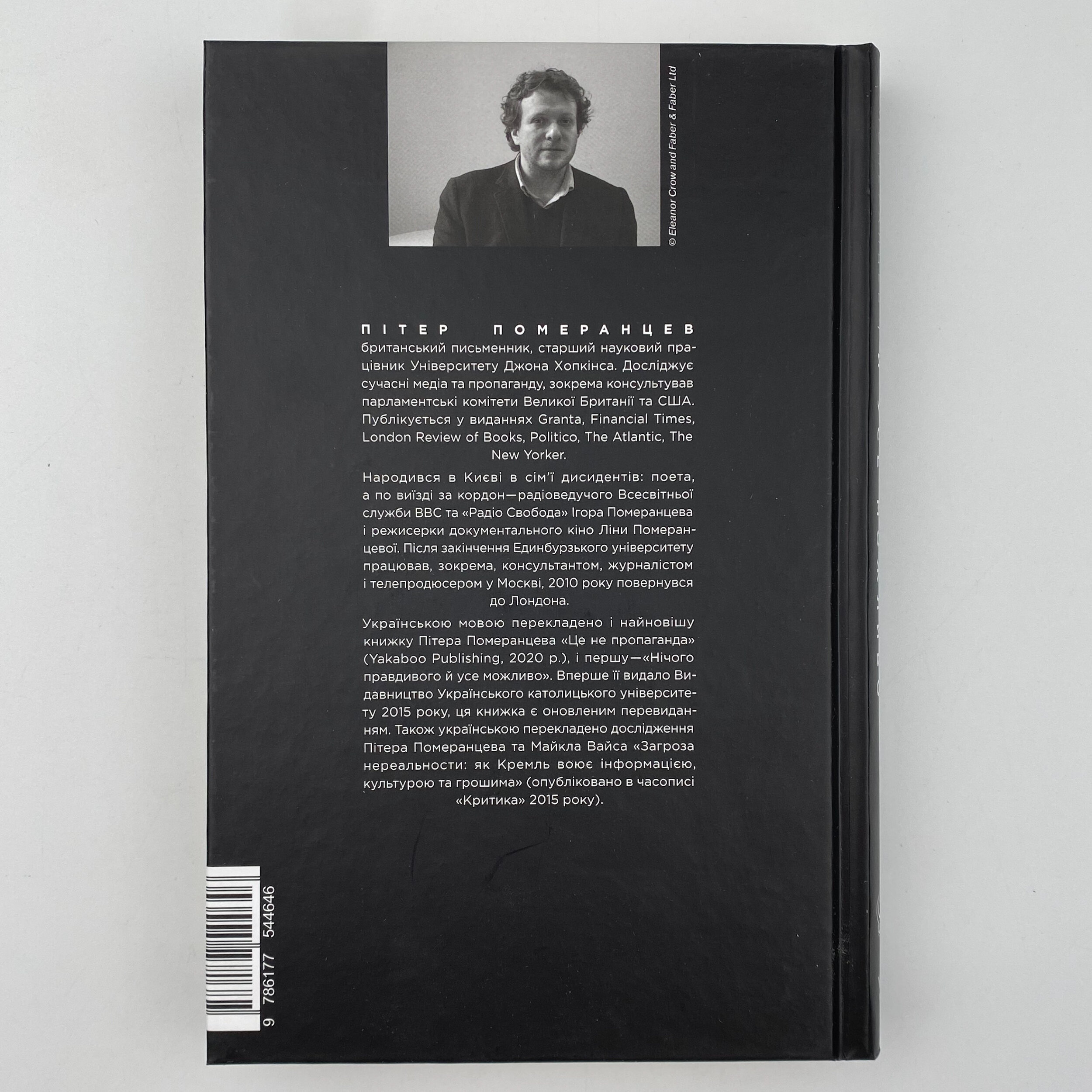 Нічого правдивого й усе можливо. Сходження до сучасної Росії. Автор — Питер Померанцев. 