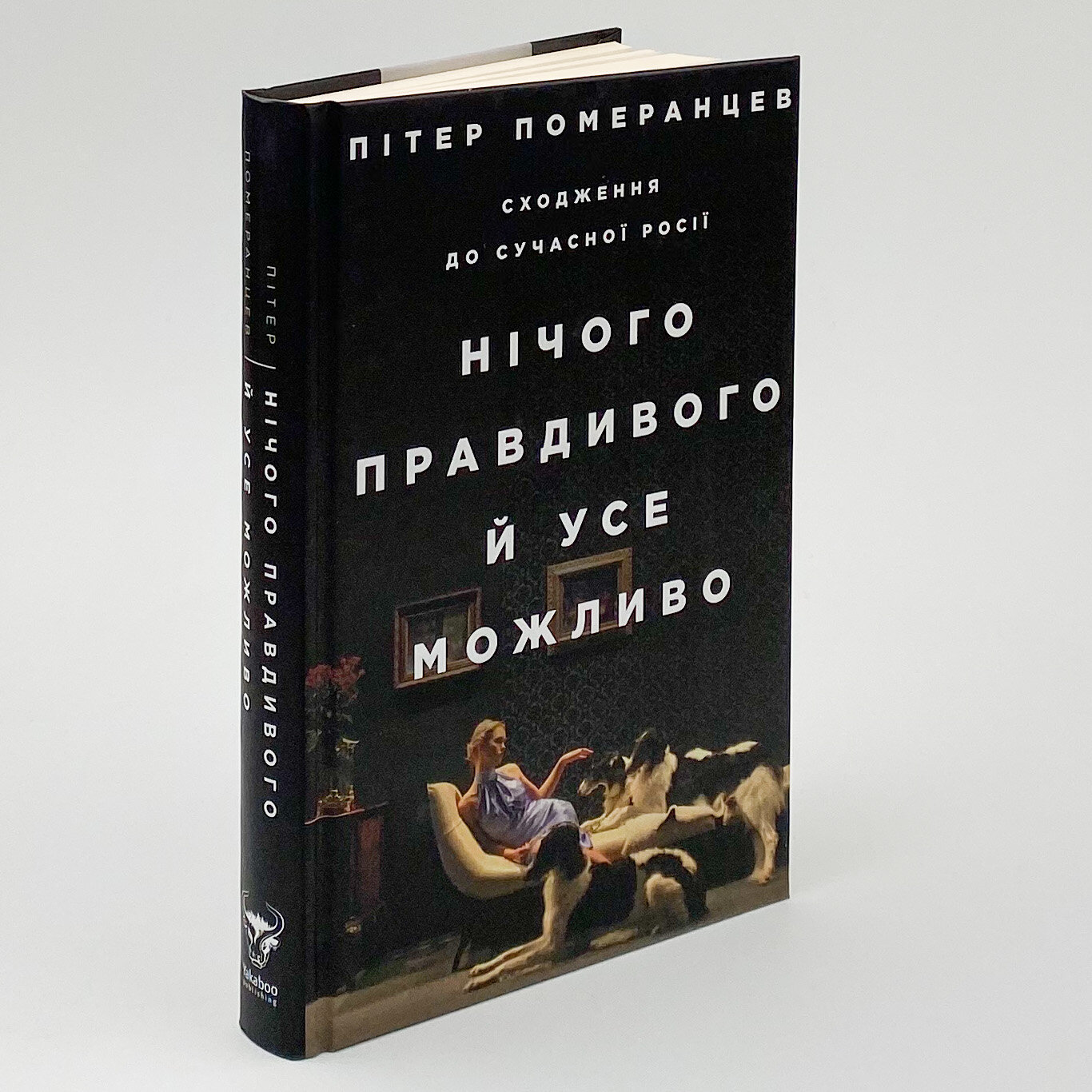 Нічого правдивого й усе можливо. Сходження до сучасної Росії. Автор — Питер Померанцев. 