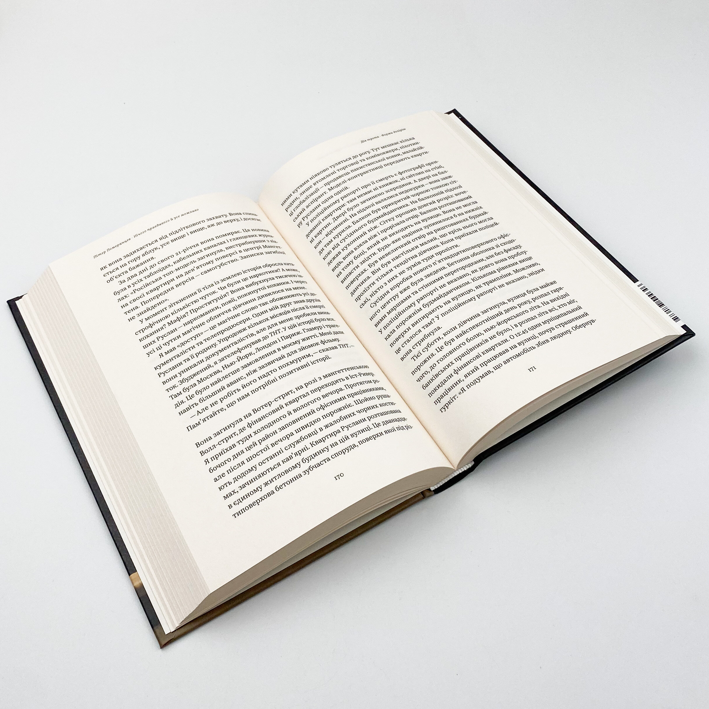 Нічого правдивого й усе можливо. Сходження до сучасної Росії. Автор — Питер Померанцев. 