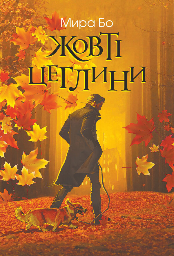 Жовті цеглини. психологічний роман