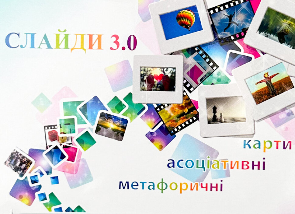Метафоричні асоціативні карти "Слайди 3.0". Автор — Юлія Демидова