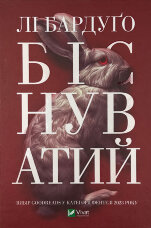 Біснуватий