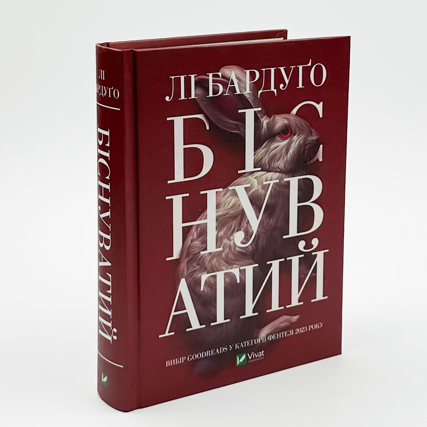 Біснуватий. Автор — Ли Бардуго. 