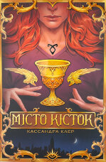 Місто Кісток. Знаряддя смерті. Книга 1