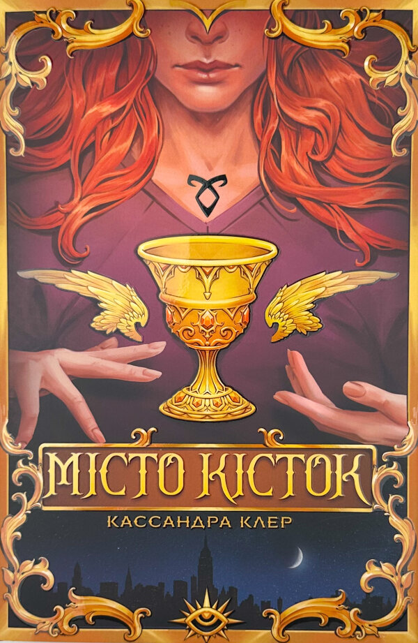 Місто Кісток. Знаряддя смерті. Книга 1