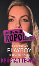 Говори лише хороше. Як я вижила в Playboy і віднайшла себе