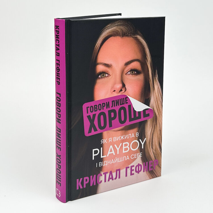 Говори лише хороше. Як я вижила в Playboy і віднайшла себе