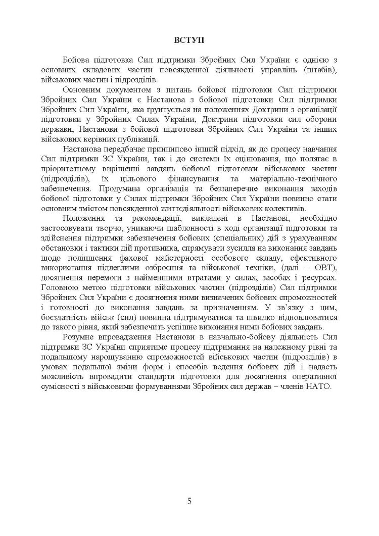 Бойова підготовка сил підтримки Збройних Сил України. Настанова