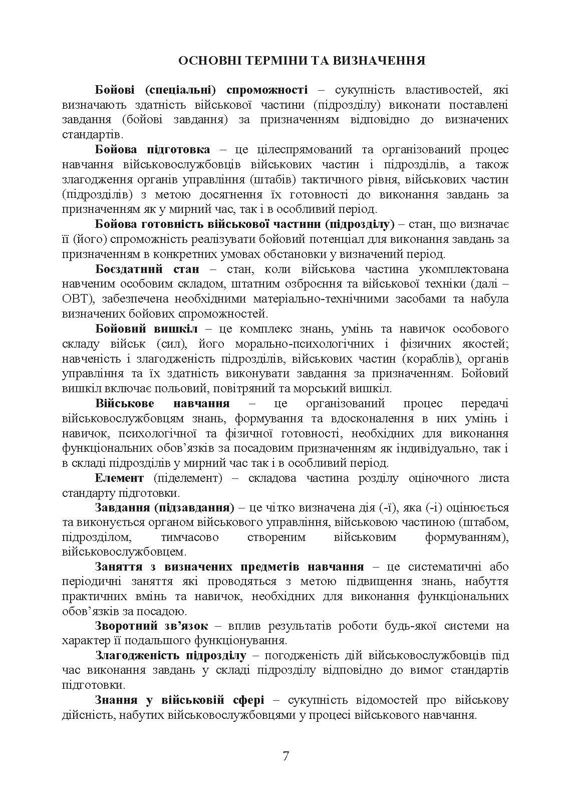 Бойова підготовка сил підтримки Збройних Сил України. Настанова. . 