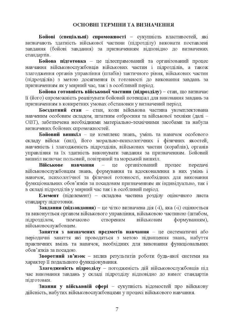 Бойова підготовка сил підтримки Збройних Сил України. Настанова