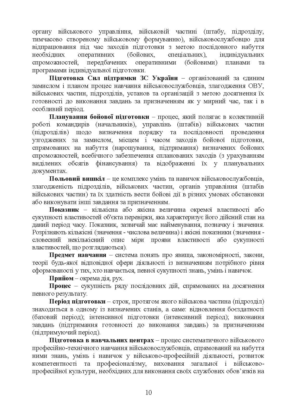 Бойова підготовка сил підтримки Збройних Сил України. Настанова. . 