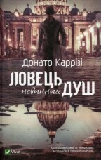 Ловець невинних душ