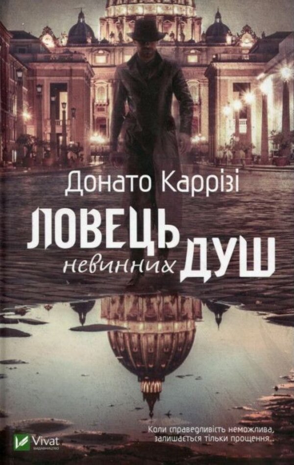 Ловець невинних душ