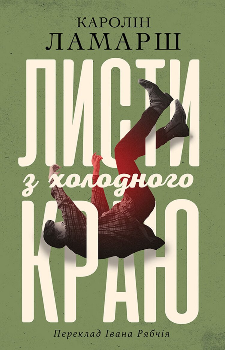 Листи з холодного краю