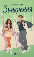 Зіткнення (За межами льоду #1) із ілюстрованим зрізом