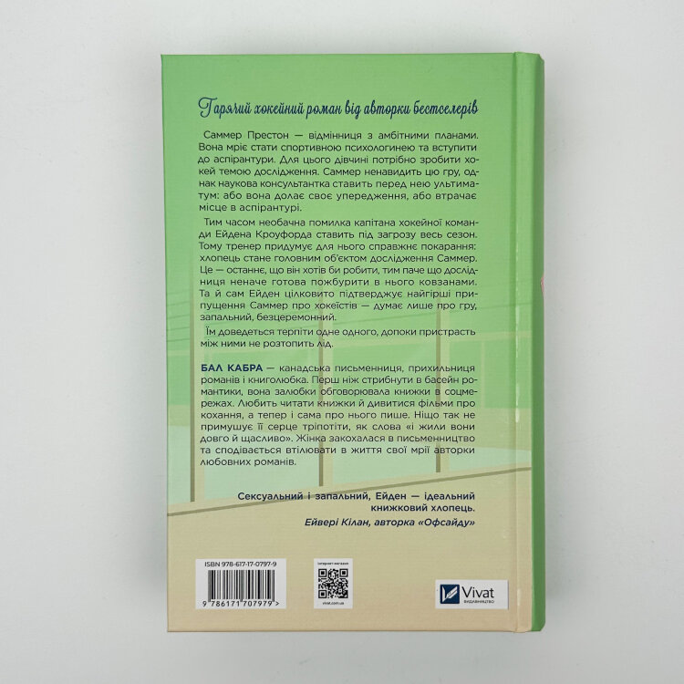 Зіткнення (За межами льоду #1) із ілюстрованим зрізом