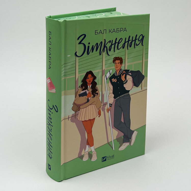 Зіткнення (За межами льоду #1) із ілюстрованим зрізом