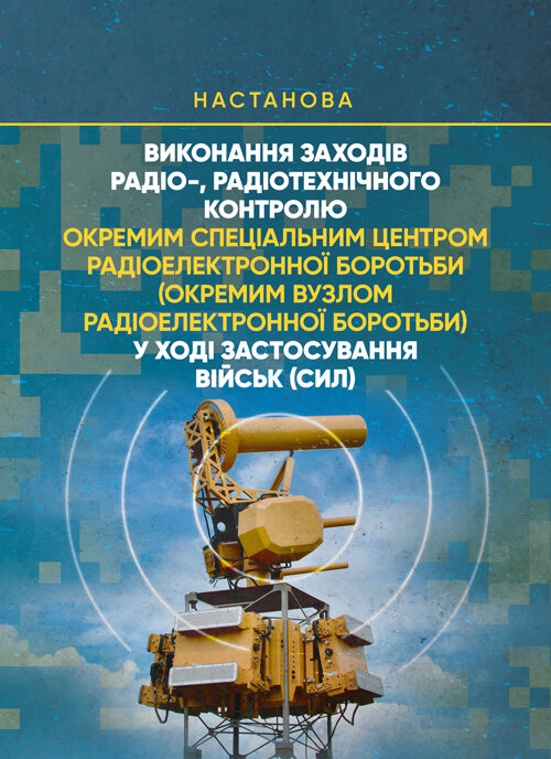Виконання заходів радіо-, радіотехнічного контролю окремим спеціальним центром радіоелектронної боротьби (окремим вузлом радіоелектронної боротьби) у ході застосування військ (сил). Обкладинка — Мягкий