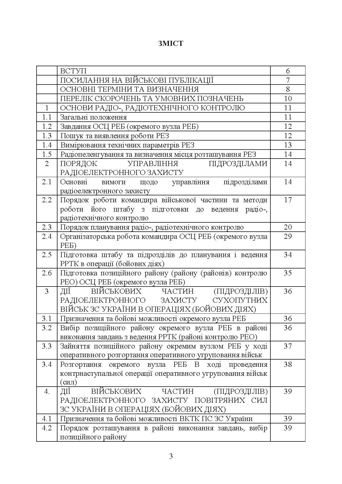 Виконання заходів радіо-, радіотехнічного контролю окремим спеціальним центром радіоелектронної боротьби (окремим вузлом радіоелектронної боротьби) у ході застосування військ (сил)