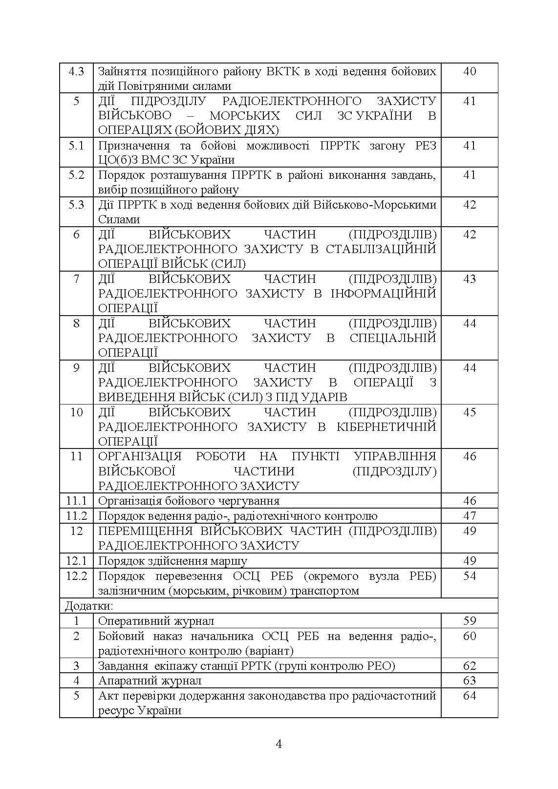 Виконання заходів радіо-, радіотехнічного контролю окремим спеціальним центром радіоелектронної боротьби (окремим вузлом радіоелектронної боротьби) у ході застосування військ (сил). . 