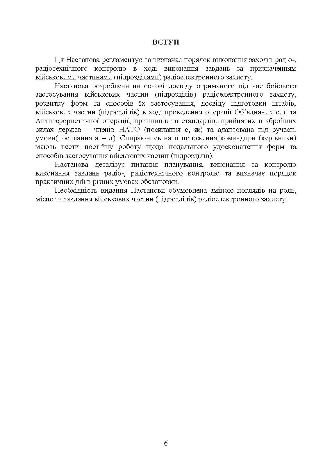 Виконання заходів радіо-, радіотехнічного контролю окремим спеціальним центром радіоелектронної боротьби (окремим вузлом радіоелектронної боротьби) у ході застосування військ (сил). . 