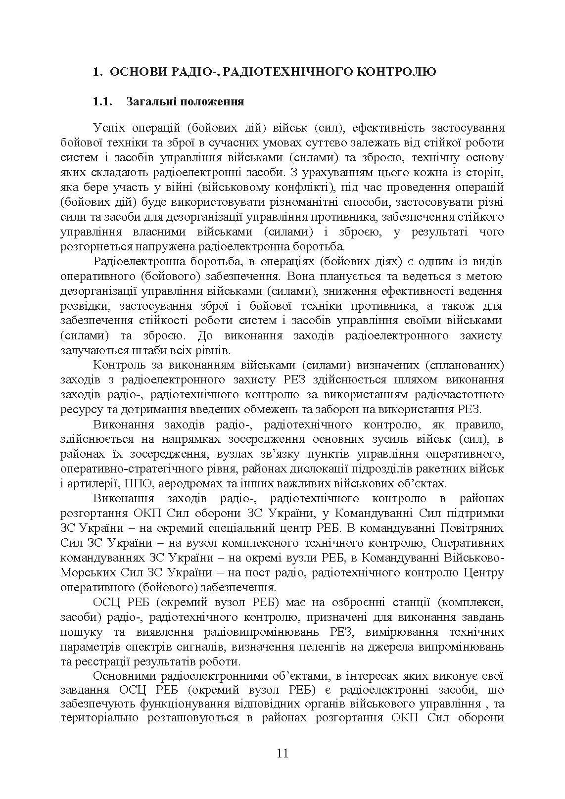 Виконання заходів радіо-, радіотехнічного контролю окремим спеціальним центром радіоелектронної боротьби (окремим вузлом радіоелектронної боротьби) у ході застосування військ (сил). . 