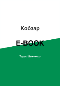 Кобзар